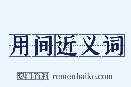 用间近义词是什么意思的图片